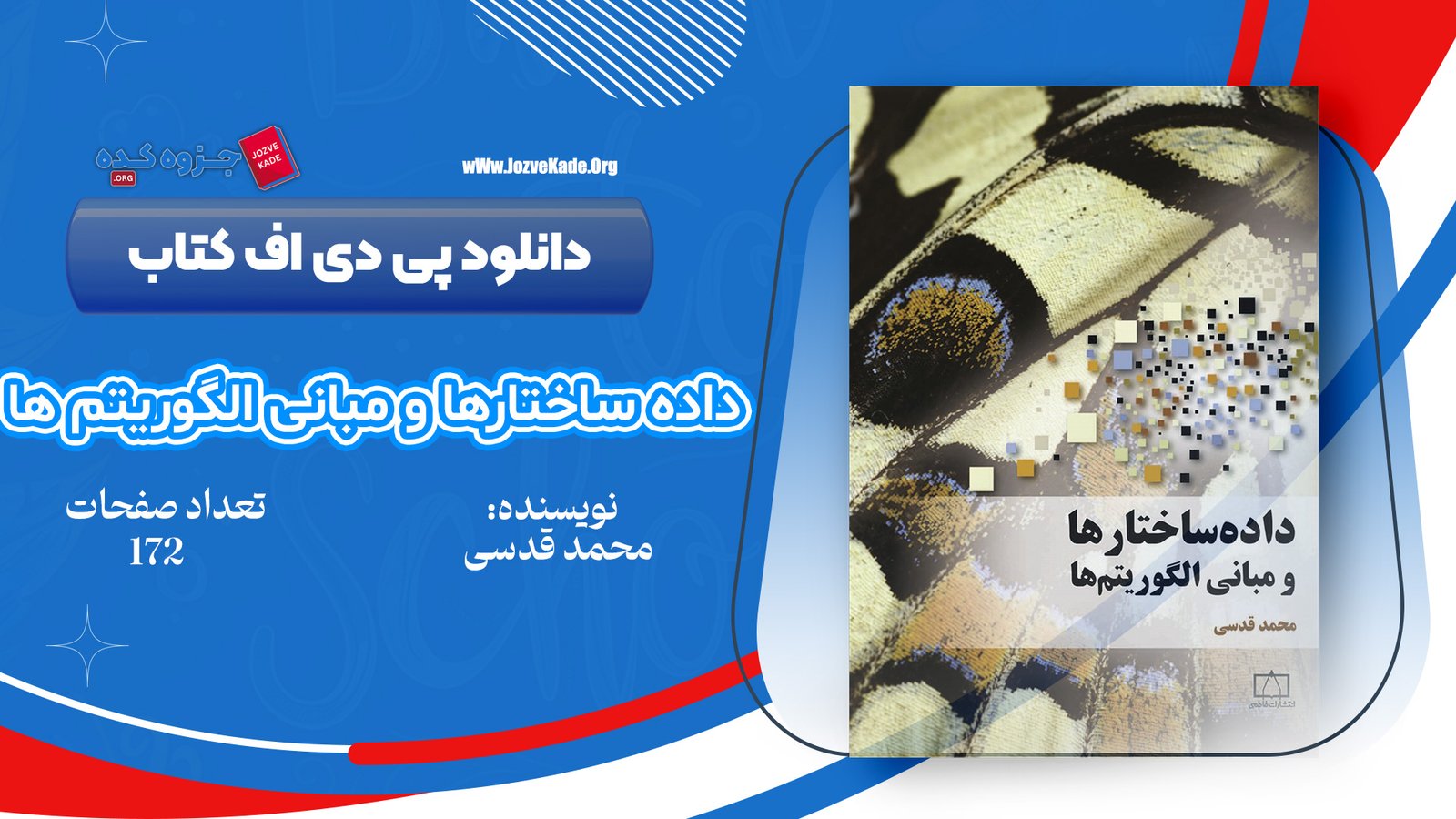 دانلود PDF کتاب داده ساختارها و مبانی الگوریتم ها محمد قدسی 