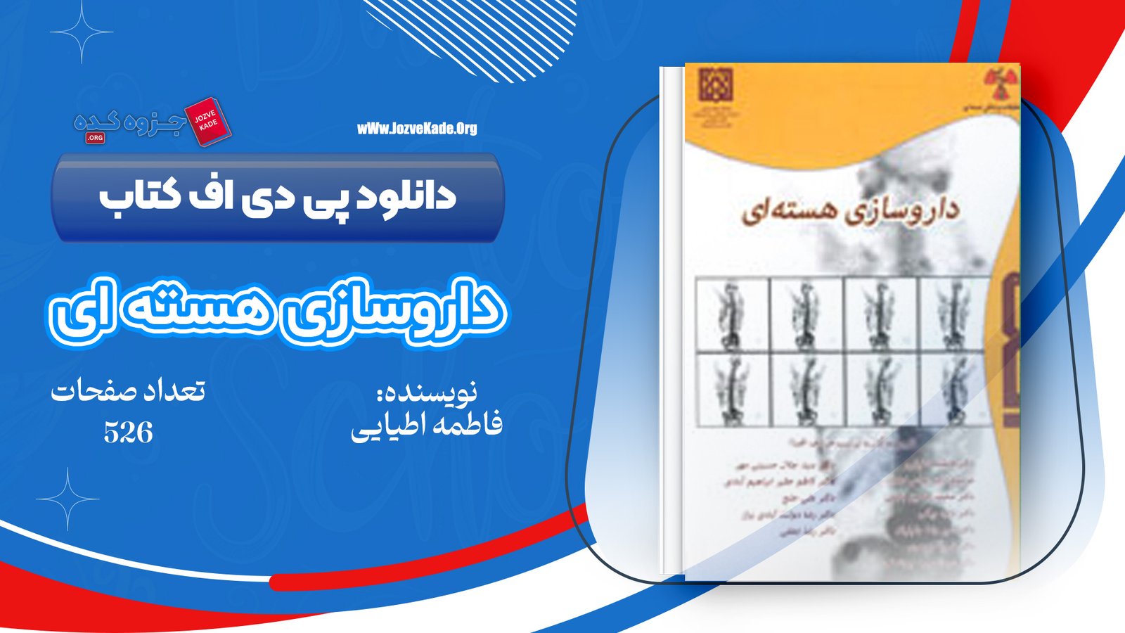 دانلود PDF کتاب داروسازی هسته ای فاطمه اطیابی 