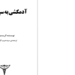 دانلود PDF کتاب آدمکشی به سپیدی برف کریستین بوبن