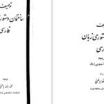 دانلود PDF کتاب توصیف ساختمان دستور زبان فارسی محمدرضا باطنی