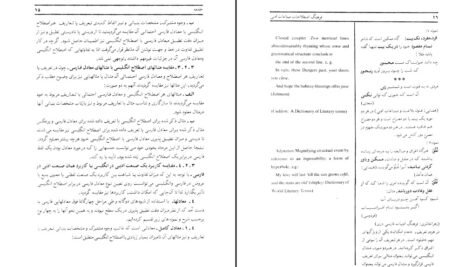 دانلود PDF کتاب فرهنگ اصطلاحات صناعات ادبی محمد طباطبایی
