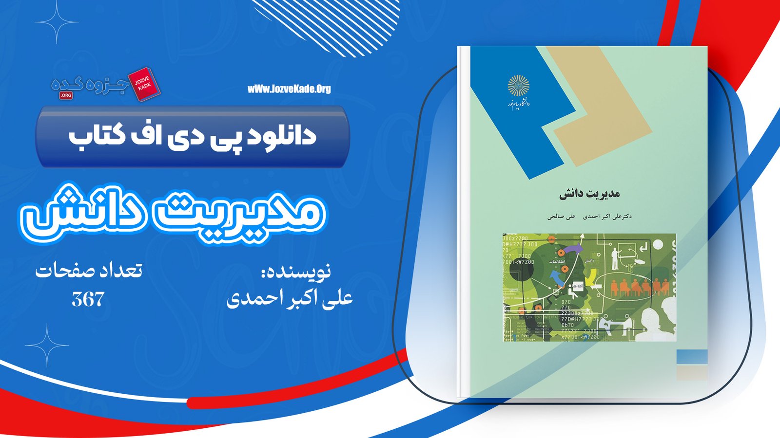 دانلود PDF کتاب مدیریت دانش دکتر سید علی اکبر احمدی 