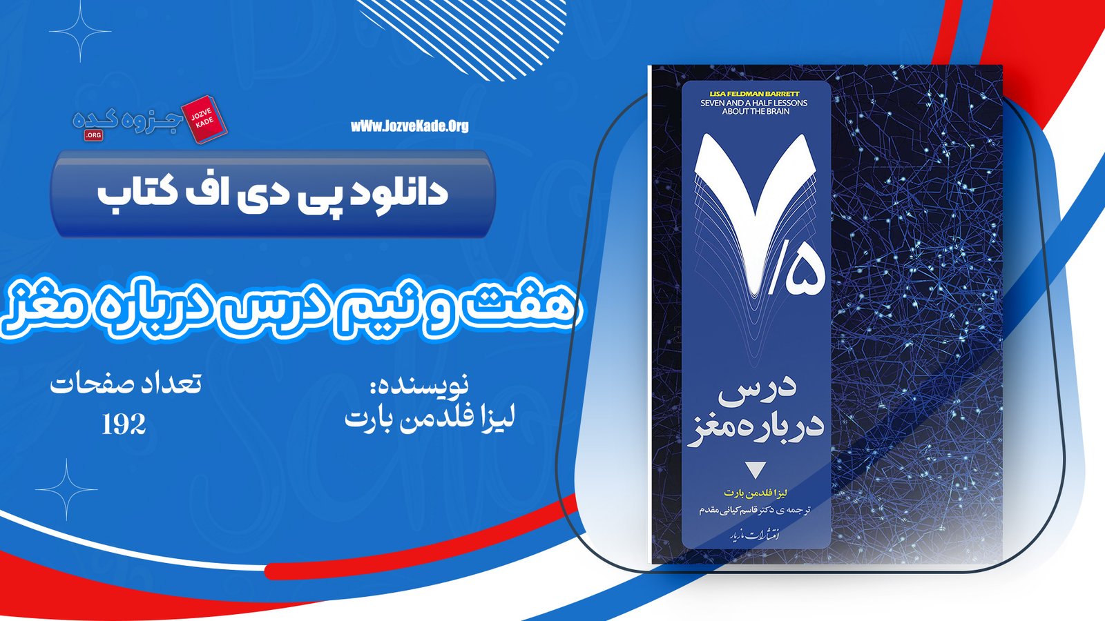 دانلود PDF کتاب هفت و نیم درس درباره مغز لیزا فلدمن بارت 