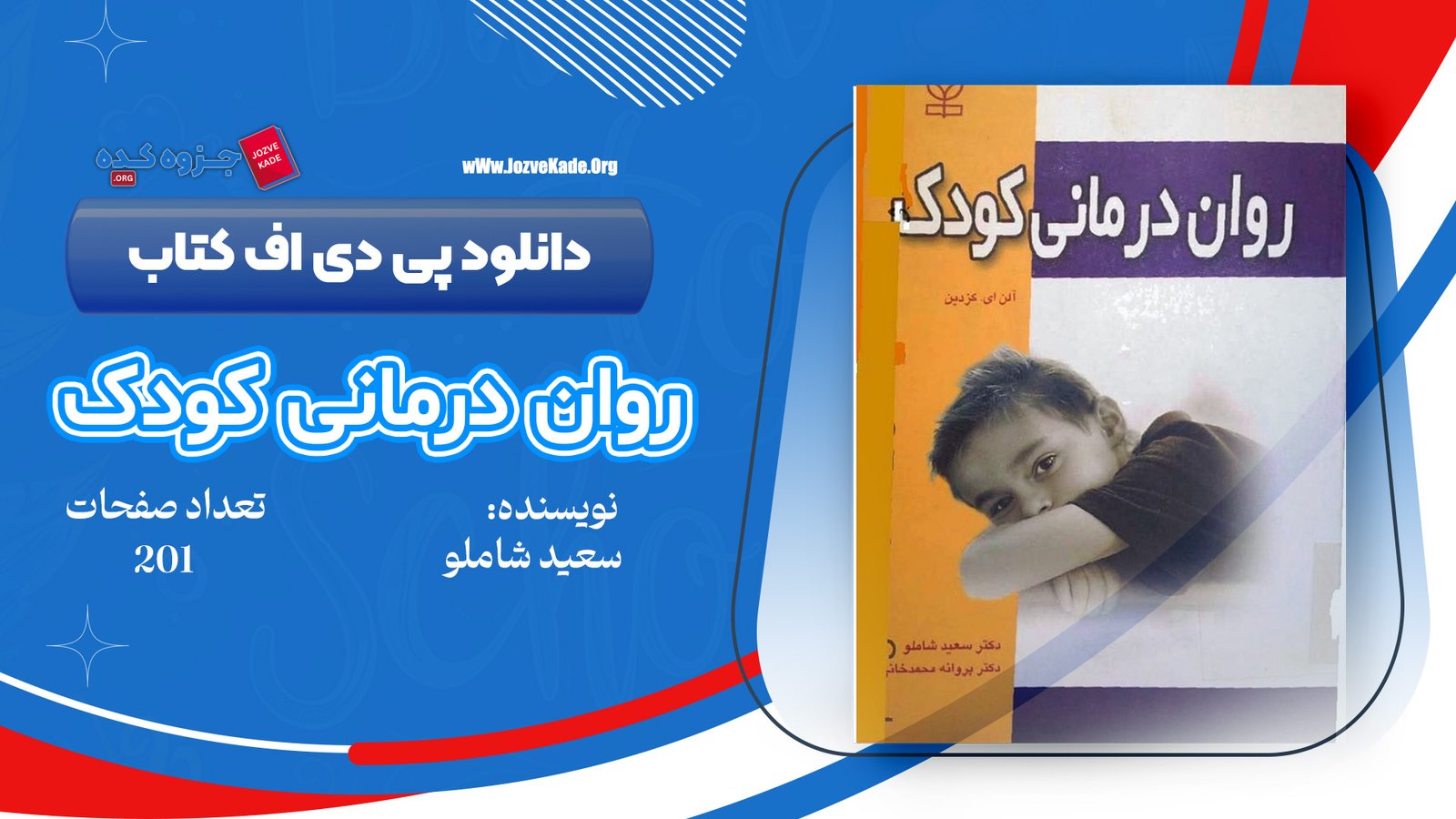 دانلود PDF کتاب روان درمانی کودک سعید شاملو 