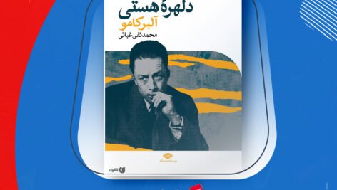 دانلود PDF کتاب دلهره هستی آلبر کامو