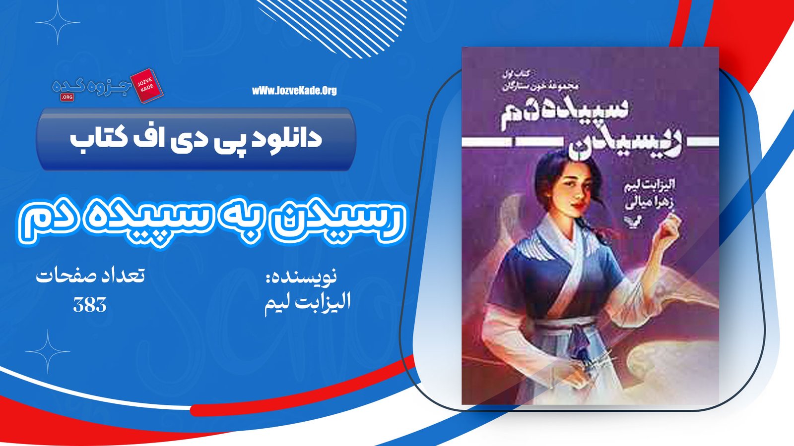 دانلود PDF کتاب ریسیدن سپیده دم الیزابت لیم