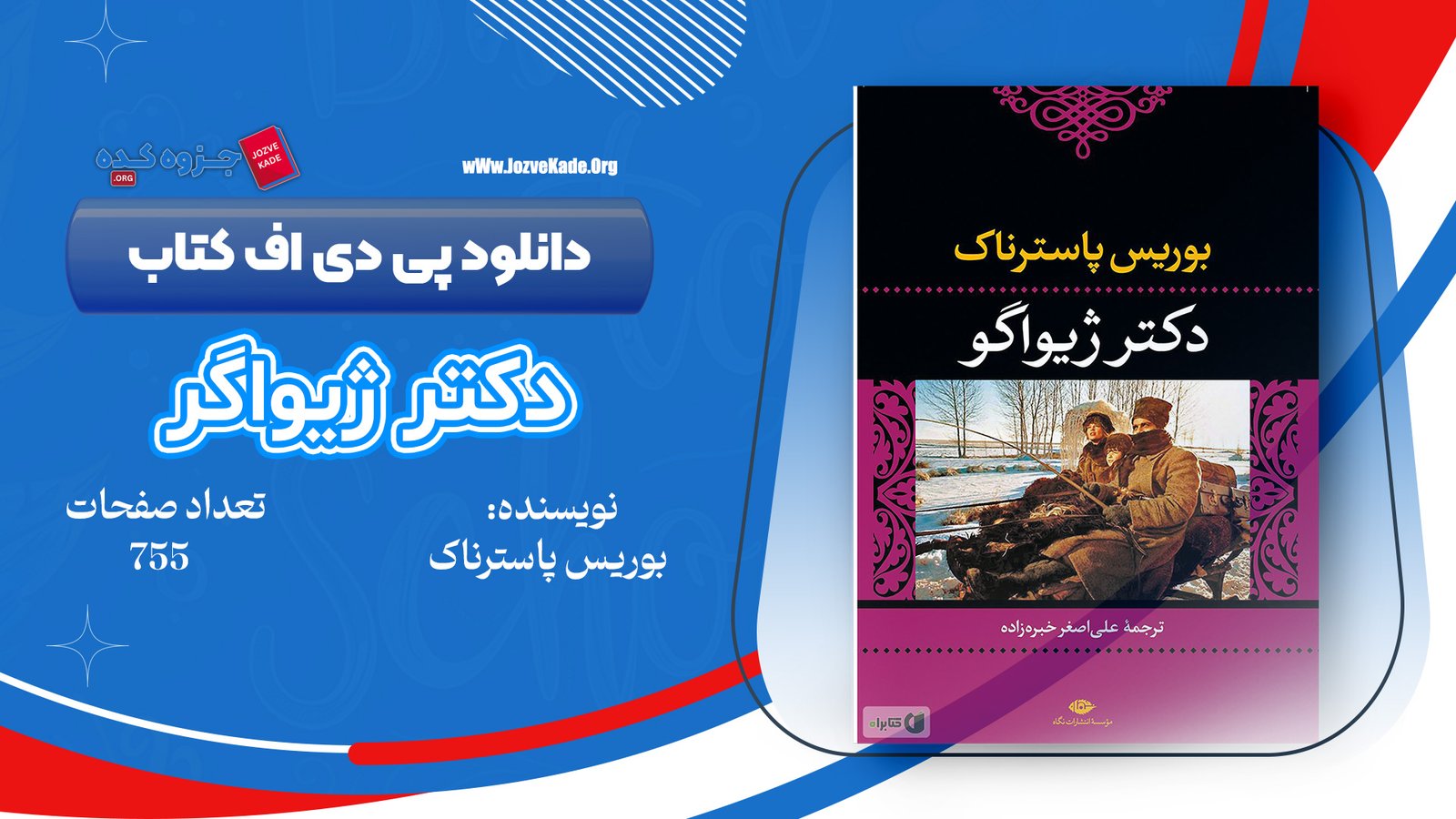 دانلود PDF کتاب دکتر ژیواگو بوریس پاسترناک 