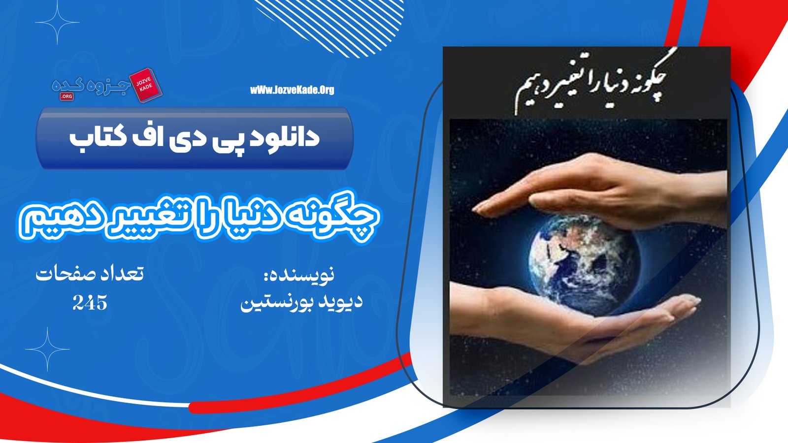 دانلود PDF کتاب چگونه دنیا را تغییر دهیم دیوید بورنستین 