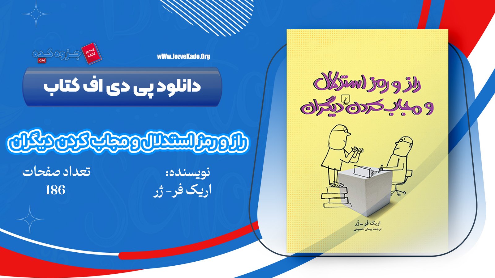 دانلود PDF کتاب راز و رمز استدلال و مجاب کردن دیگران اریک فر 
