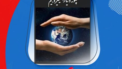دانلود PDF کتاب چگونه دنیا را تغییر دهیم دیوید بورنستین