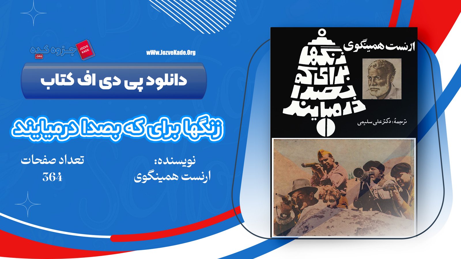 دانلود PDF کتاب زنگها برای که بصدا درمیایند دکتر علی سلیمی 