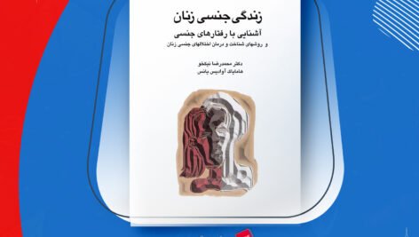 دانلود PDF زندگی جنسی زنان دکتر محمدرضا نیکخو