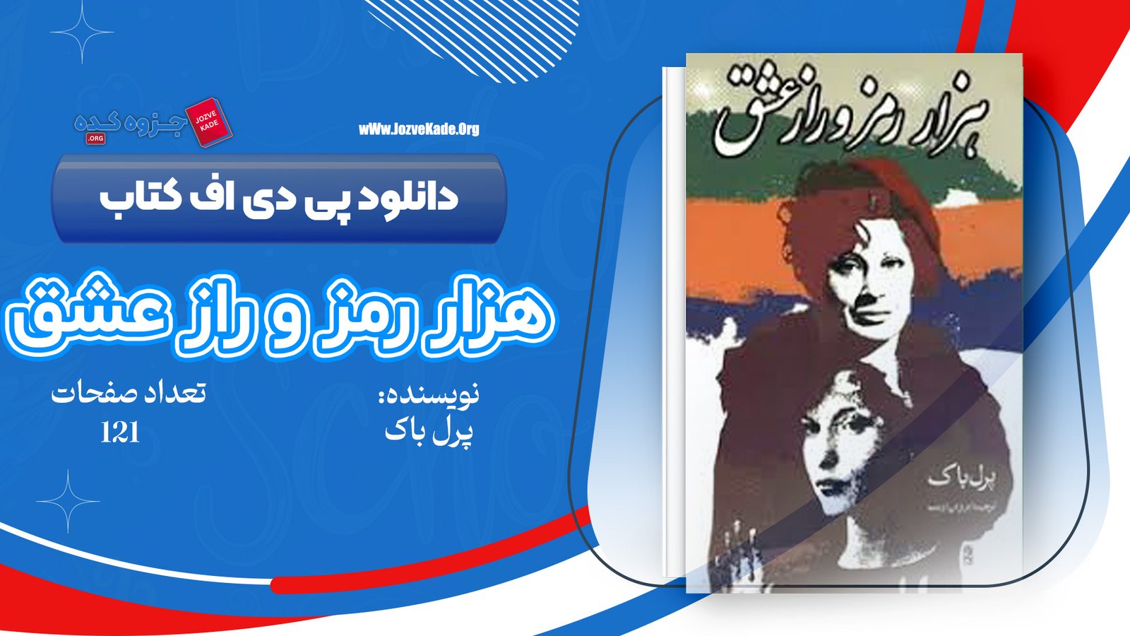 دانلود PDF کتاب هزار رمزو راز عشق پرل باک 