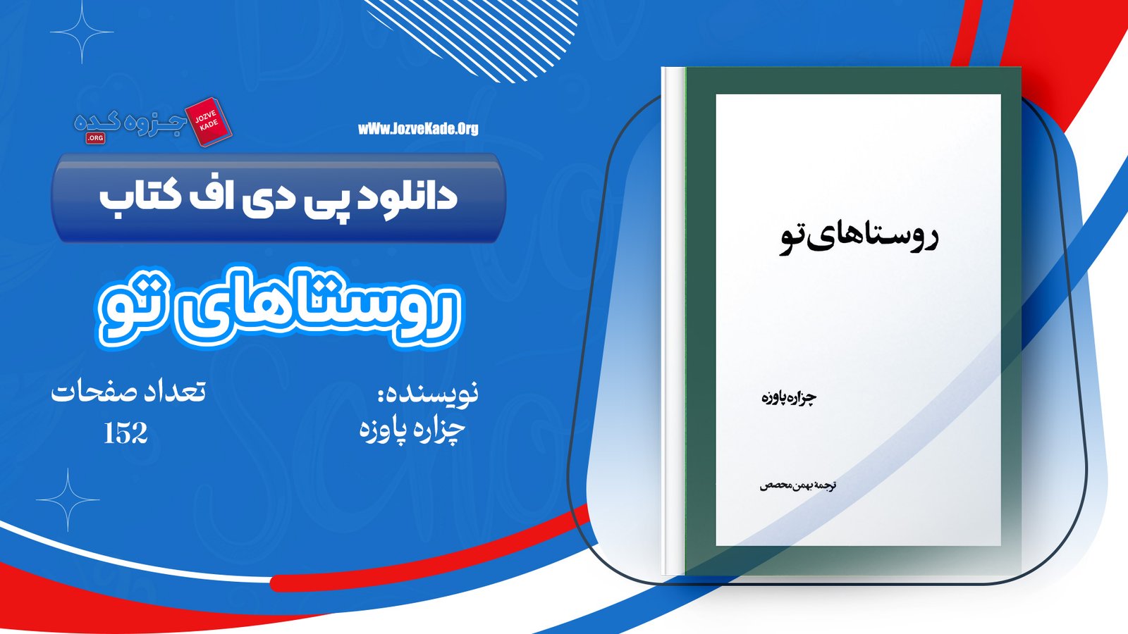 دانلود PDF کتاب روستا های تو چزاره پاوزه 