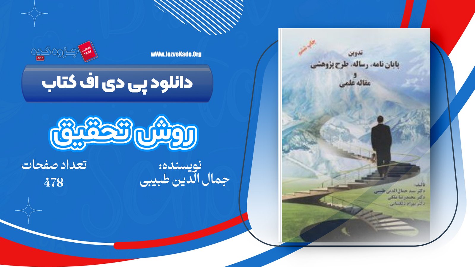 دانلود PDF کتاب روش تحقیق دکتر طبیبی 