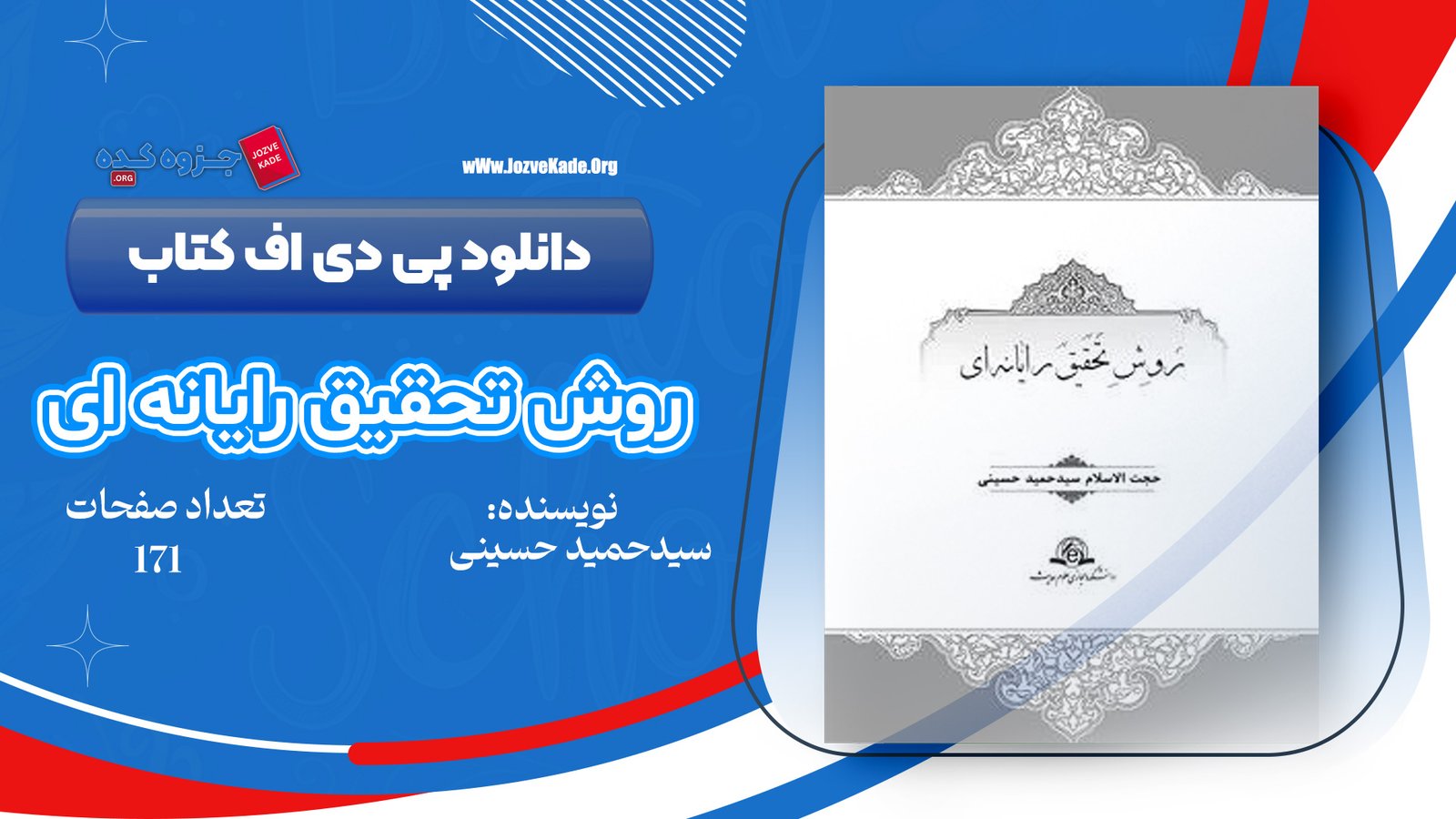 دانلود PDF کتاب روش تحقیق رایانه ای حجت الاسلام حمید حسینی 