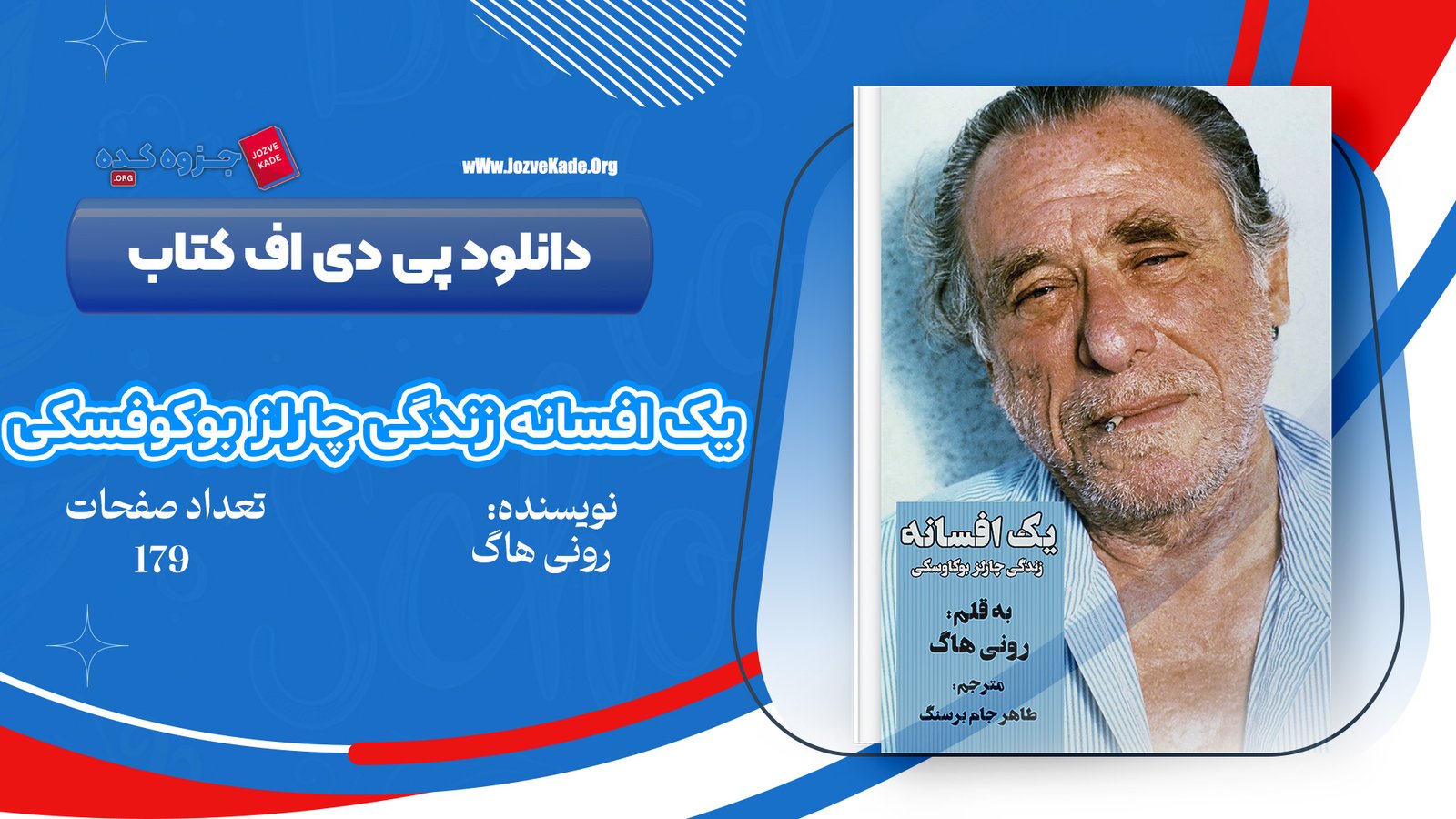 دانلود PDF کتاب یک افسانه زندگی چارلز بوکاوسکی رونی هاگ 