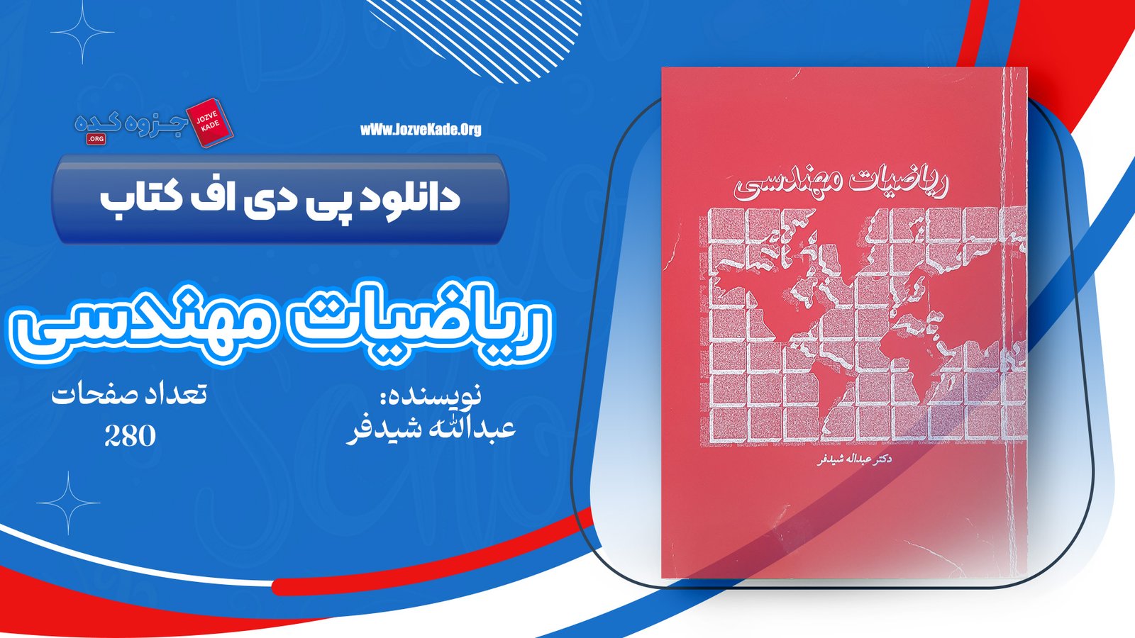 دانلود PDF کتاب ریاضیات حل المسائل مهندسی شیدفر 