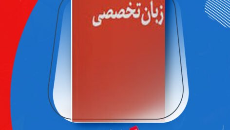 دانلود PDF کتاب زبان تخصصی امیرحسین احمدخان کردبچه