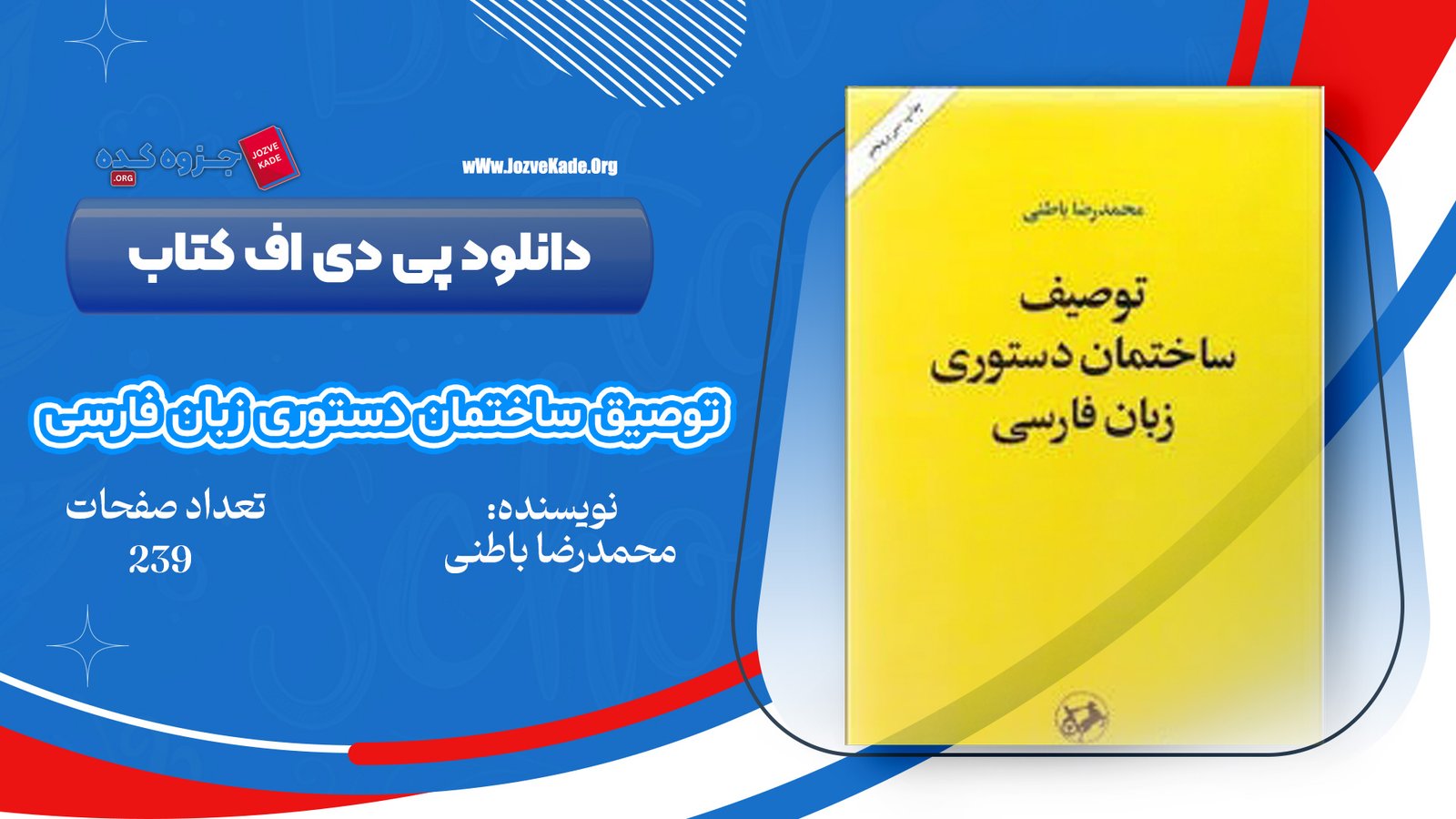 دانلود PDF کتاب توصیف ساختمان دستور زبان فارسی محمدرضا باطنی 