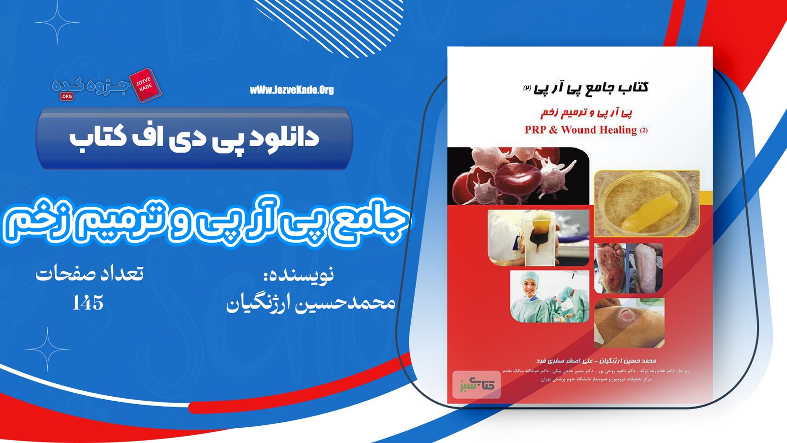 دانلود PDF کتاب جامع پی آر پی و ترمیم زخم محمد حسین ارژنگیان 