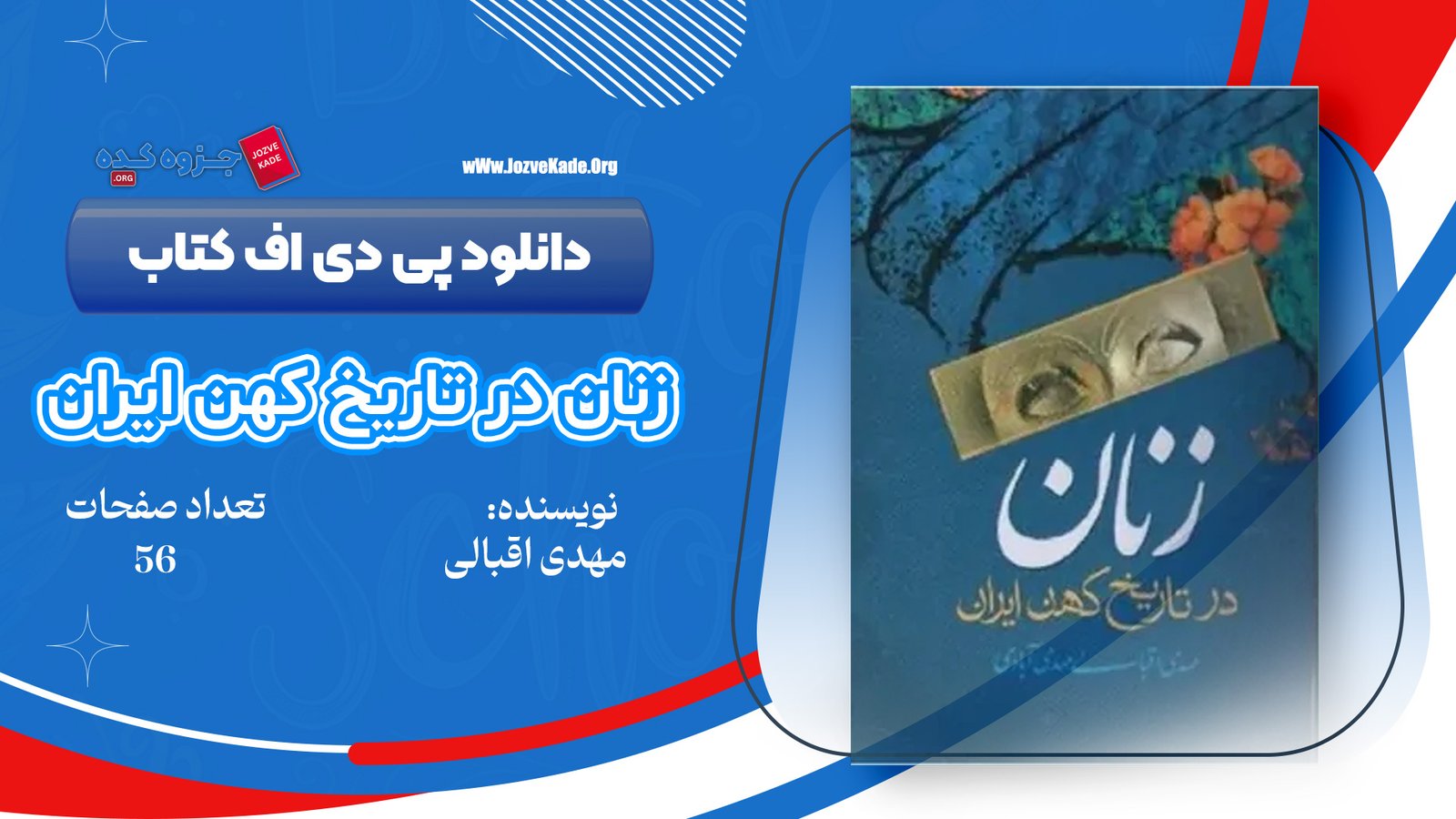 دانلود PDF کتاب زنان در تاریخ کهن ایران مهدی اقبالی مهدی آبادی 