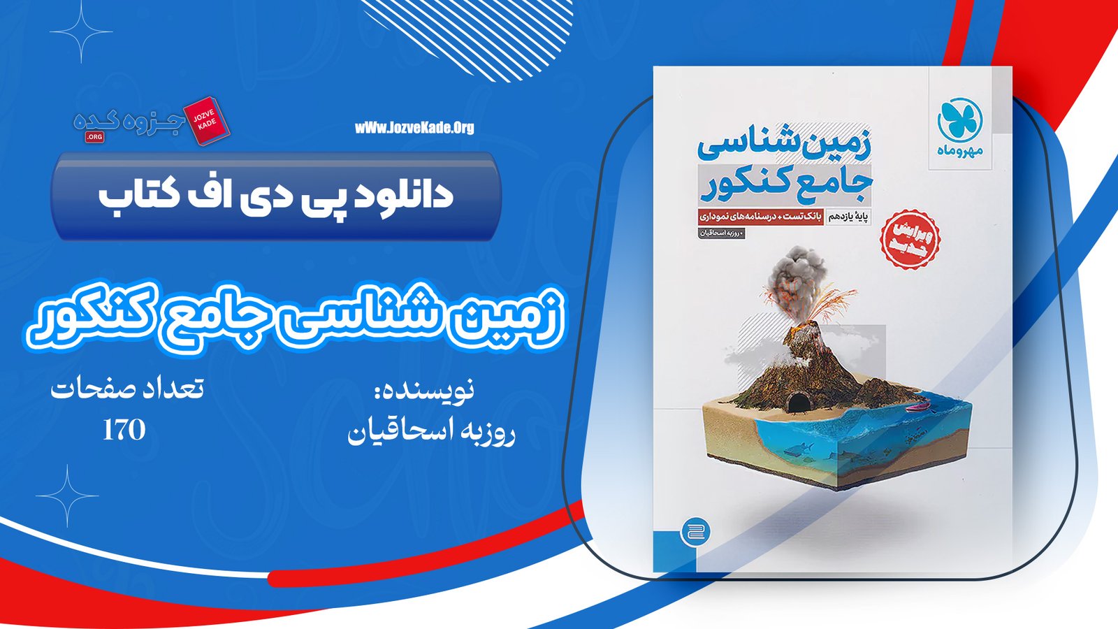 دانلود PDF کتاب زمین شناسی جامع کنکور مهروماه 