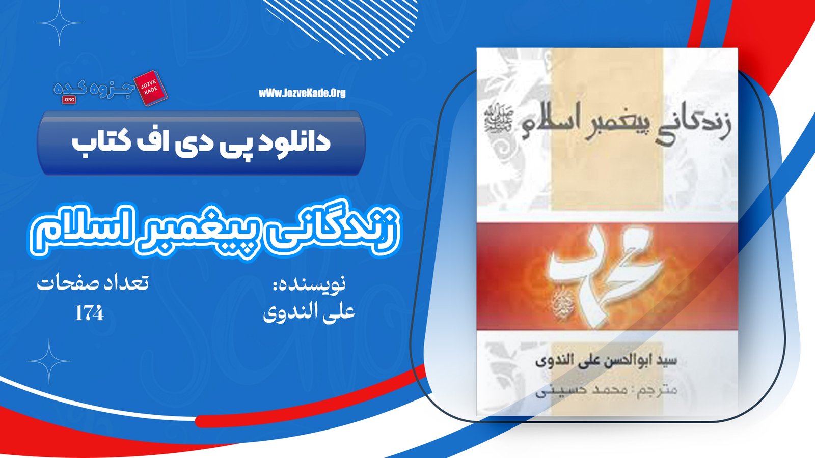 دانلود PDF کتاب زندگانی پیامبر اسلام اﺳﺘﺎد اﺑﻮاﻟﺤﺴﻦ ﻧﺪوی 