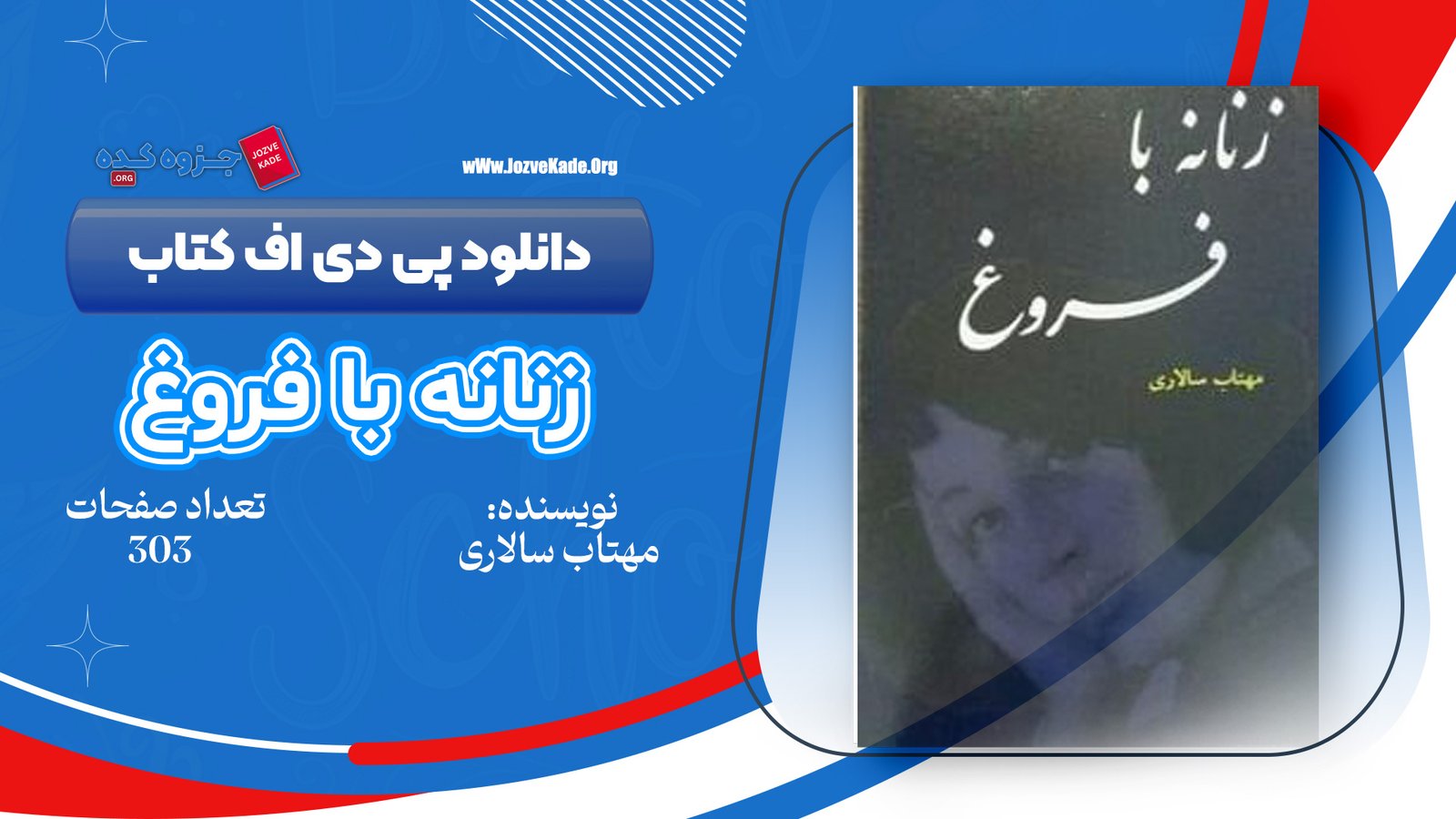 دانلود PDF کتاب زنانه با فروغ مهتاب سالاری 