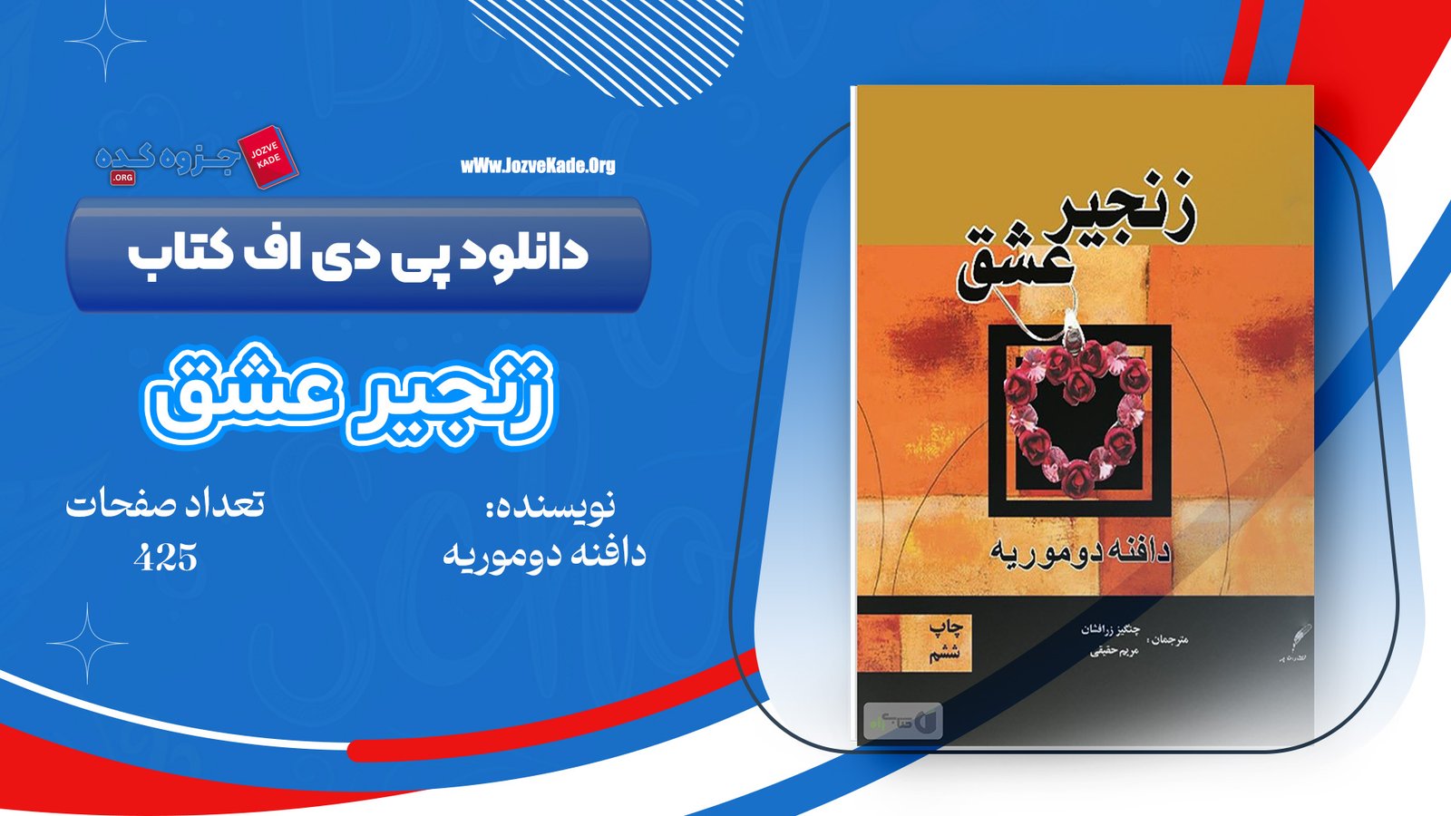 دانلود PDF کتاب زنجیر عشق دفنه دوموریه 