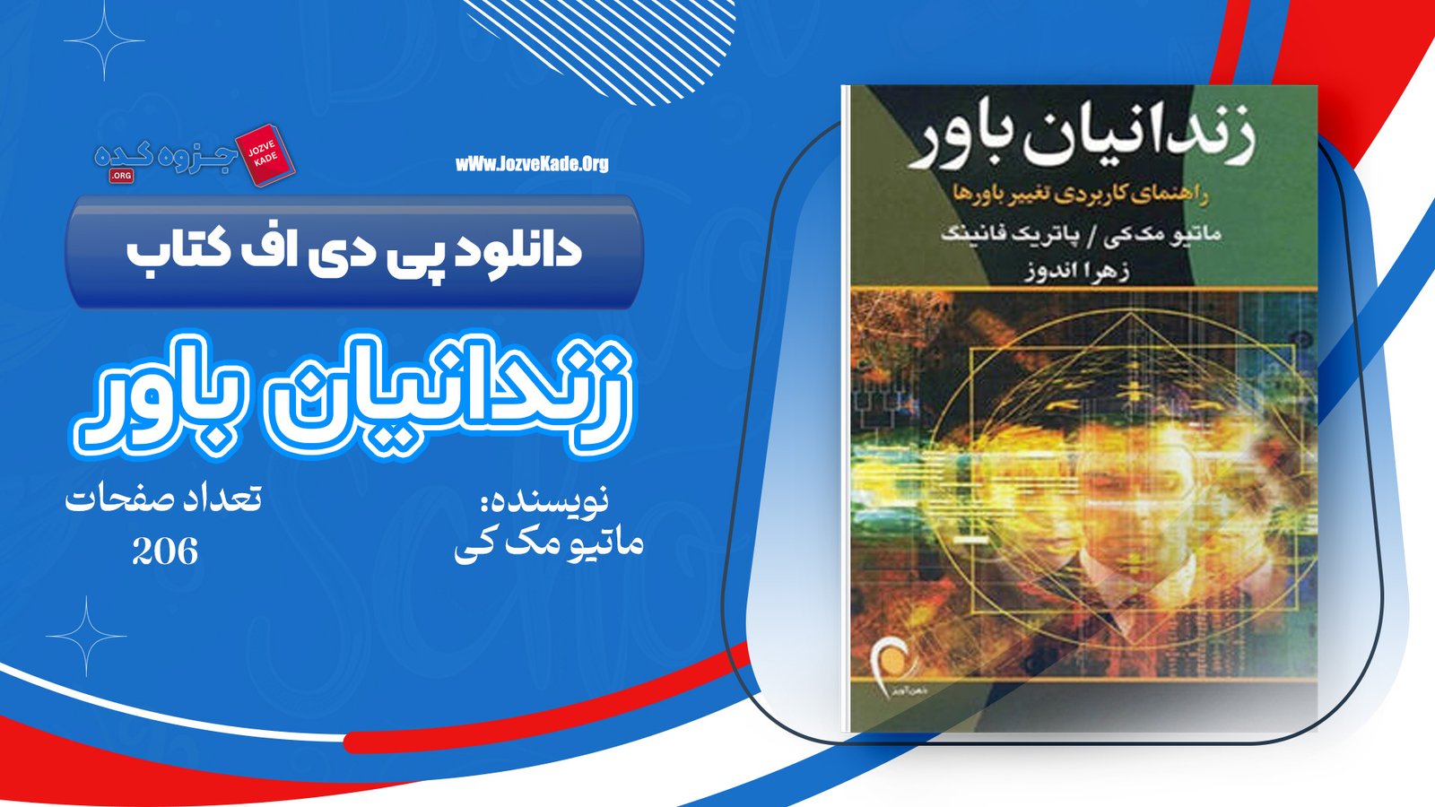 دانلود PDF کتاب زندانیان باور ماتیو مک کی 