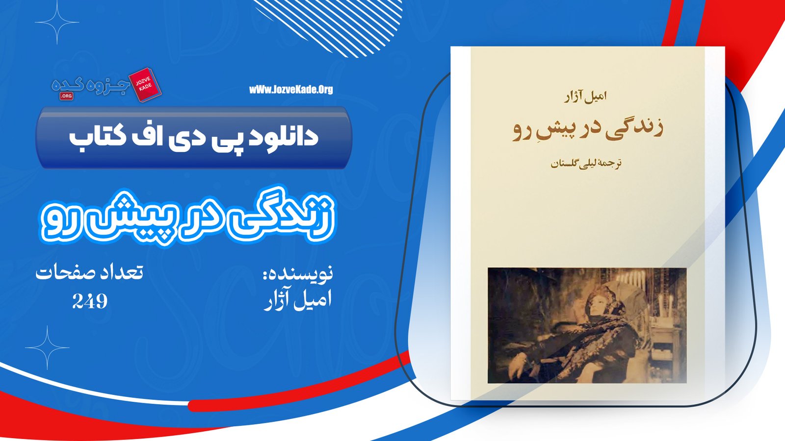 دانلود PDF کتاب زندگی در پیش رو امیل اژار 