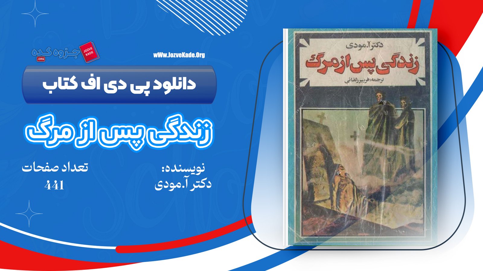 دانلود PDF کتاب زندگی پس از مرگ دکتر آ مودی 