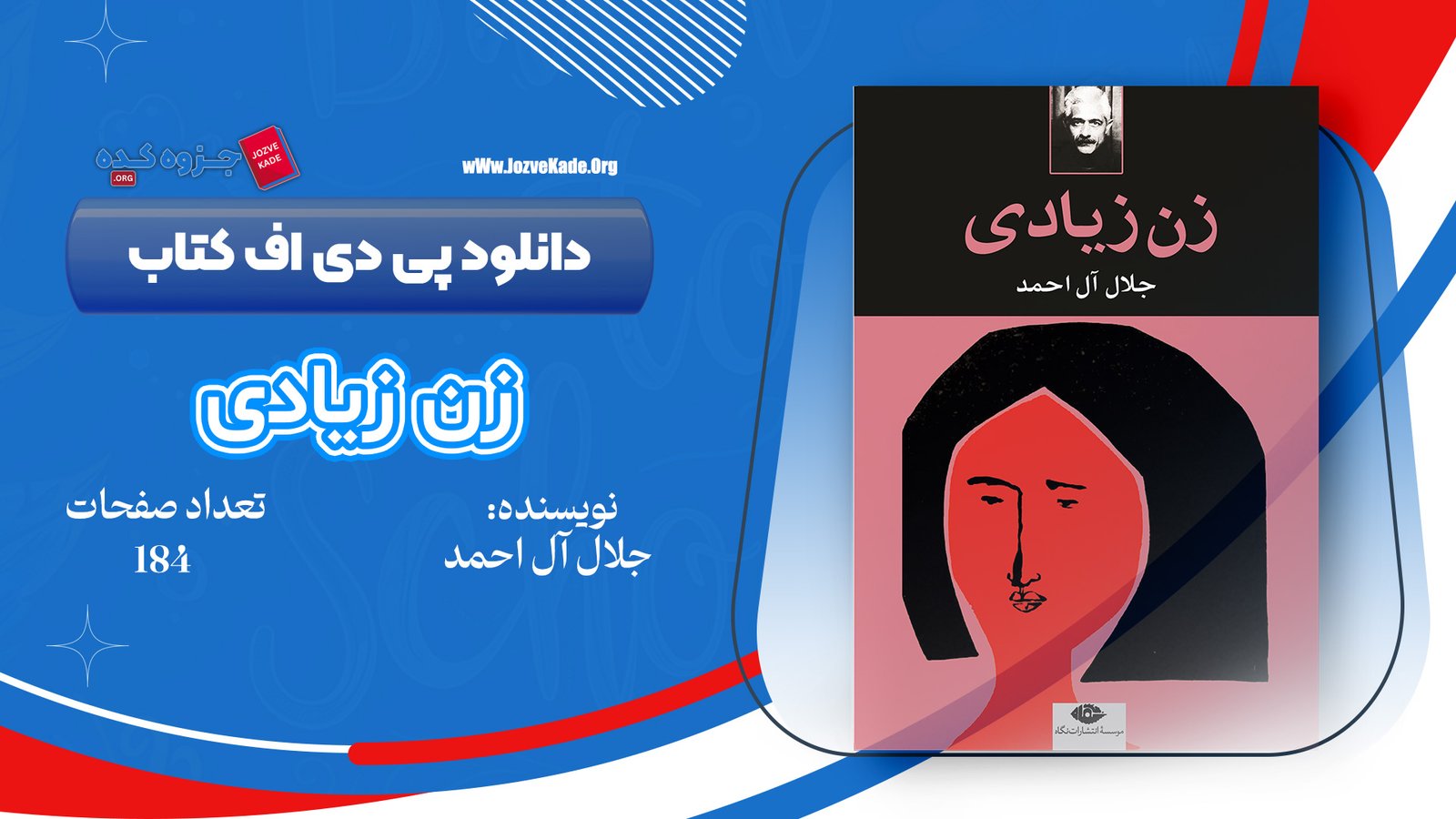 دانلود PDF کتاب زن زیادی جلال آل احمد 