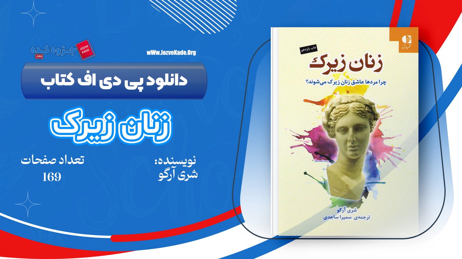 دانلود PDF کتاب زنان زیرک سمیرا ساجدی جلد دوم 