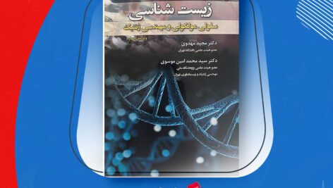 دانلود PDF کتاب زیست شناسی سلولی،مولکولی و مهندسی ژنتیک مجید مهدوی