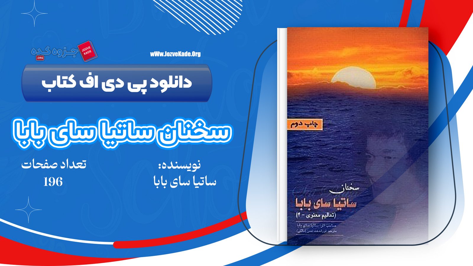 دانلود PDF کتاب سخنان ساتیا سای بابا ساتیا سای بابا 