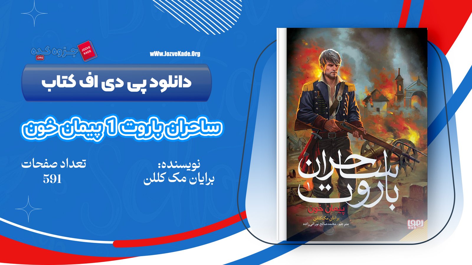 دانلود PDF کتاب ساحران باروت جلد 1 پیمان خون برایان مکلالن 