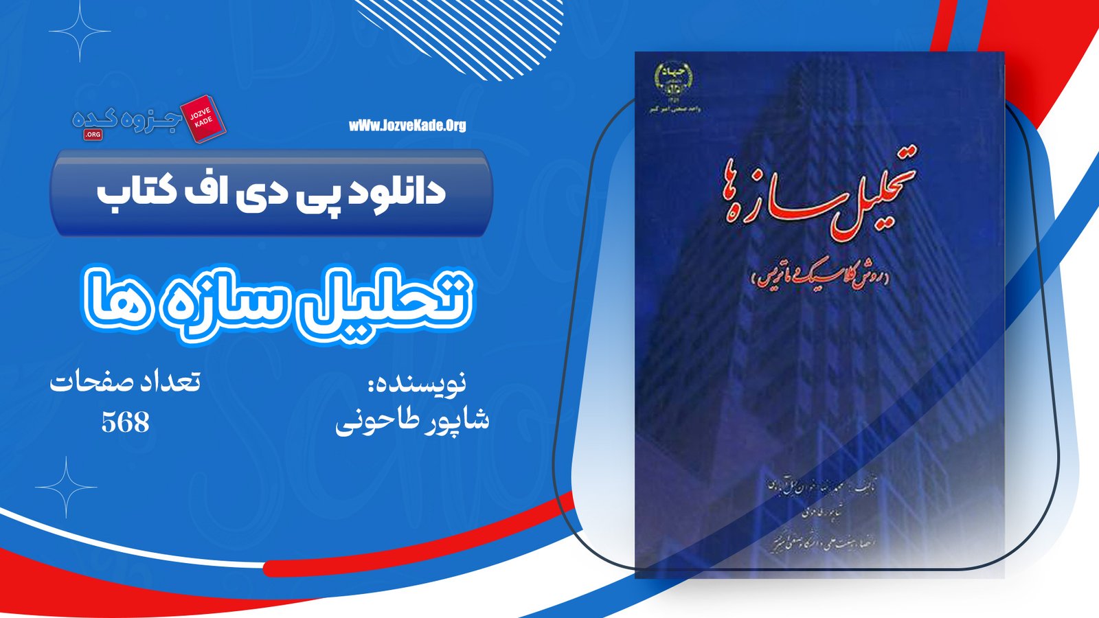 دانلود PDF کتاب حل المسائل تحلیل سازه ها شاپور طاحونی 