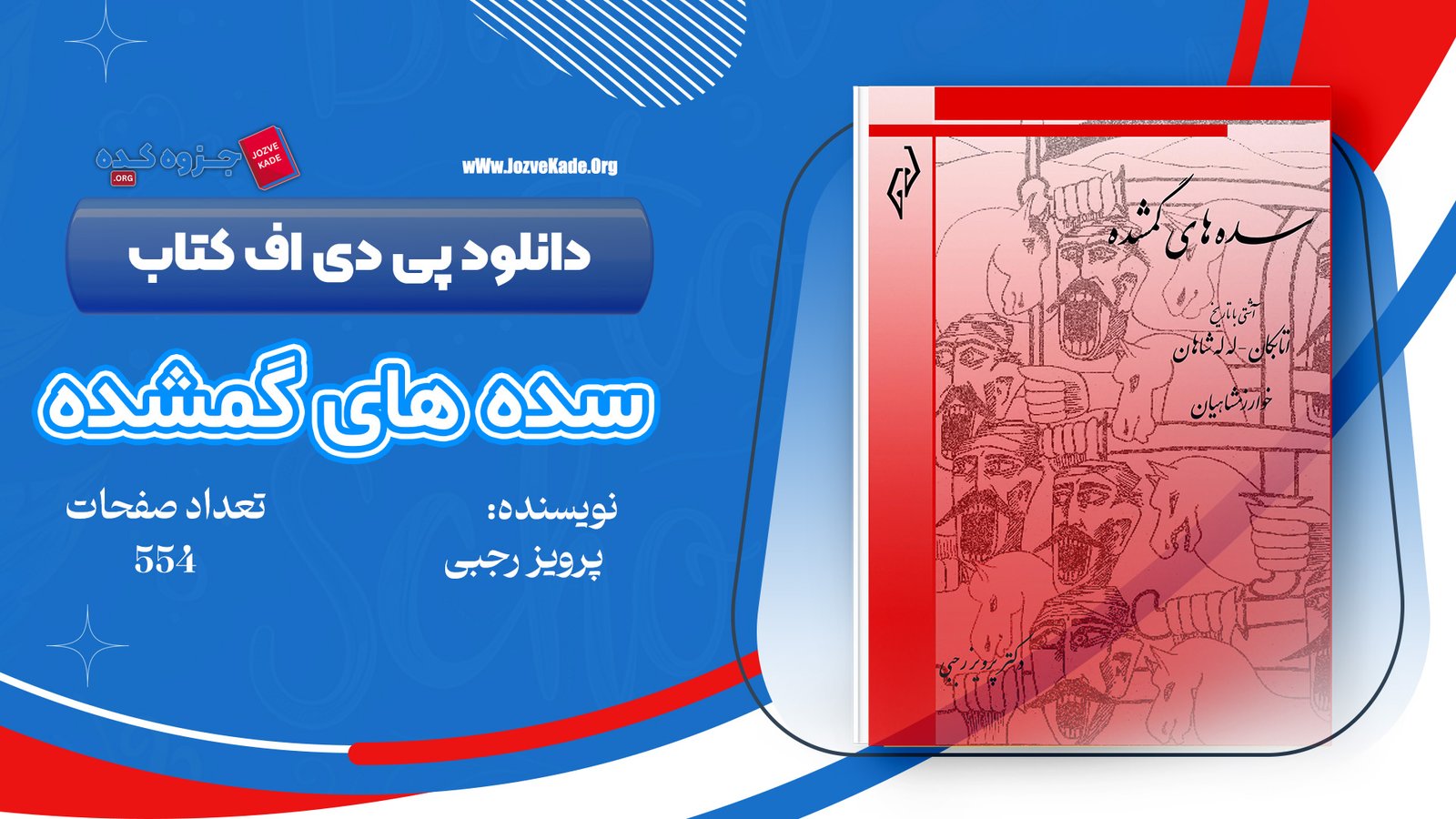 دانلود PDF کتاب سده های گمشده دکتر پرویز رجبی جلد دوم 