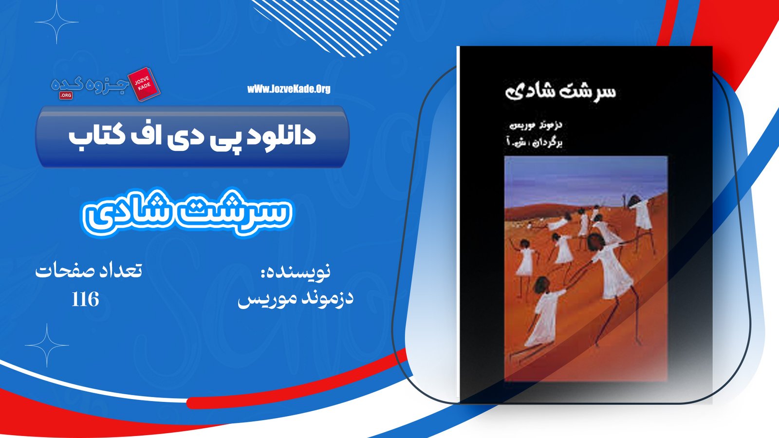 دانلود PDF کتاب سرشت شادی دزموند موریس 