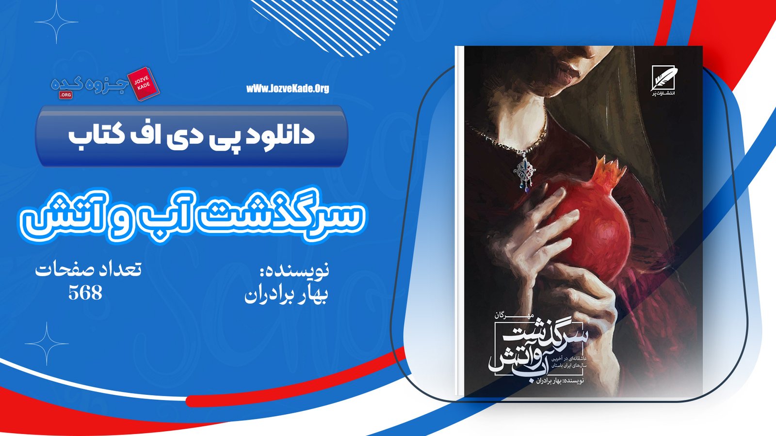 دانلود PDF کتاب سرگذشت آب و آتش مهرگان بهار برادران 