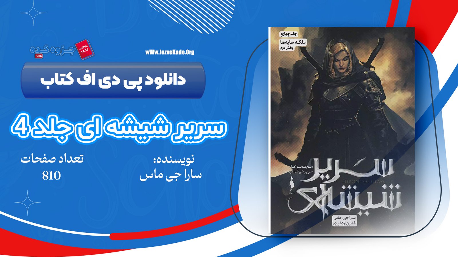دانلود PDF کتاب سریر شیشه ای جلد 4 (ملکه سایه ها) سارا جی. ماس 