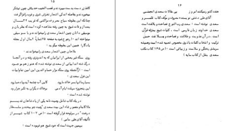 دانلود PDF کتاب سعدی را بشناسید علینقی بهروزی