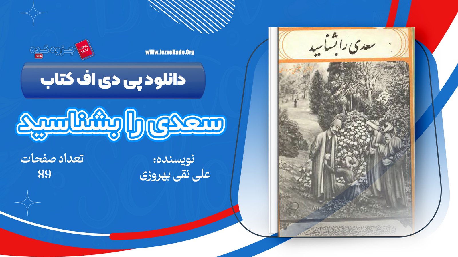 دانلود PDF کتاب سعدی را بشناسید علینقی بهروزی 