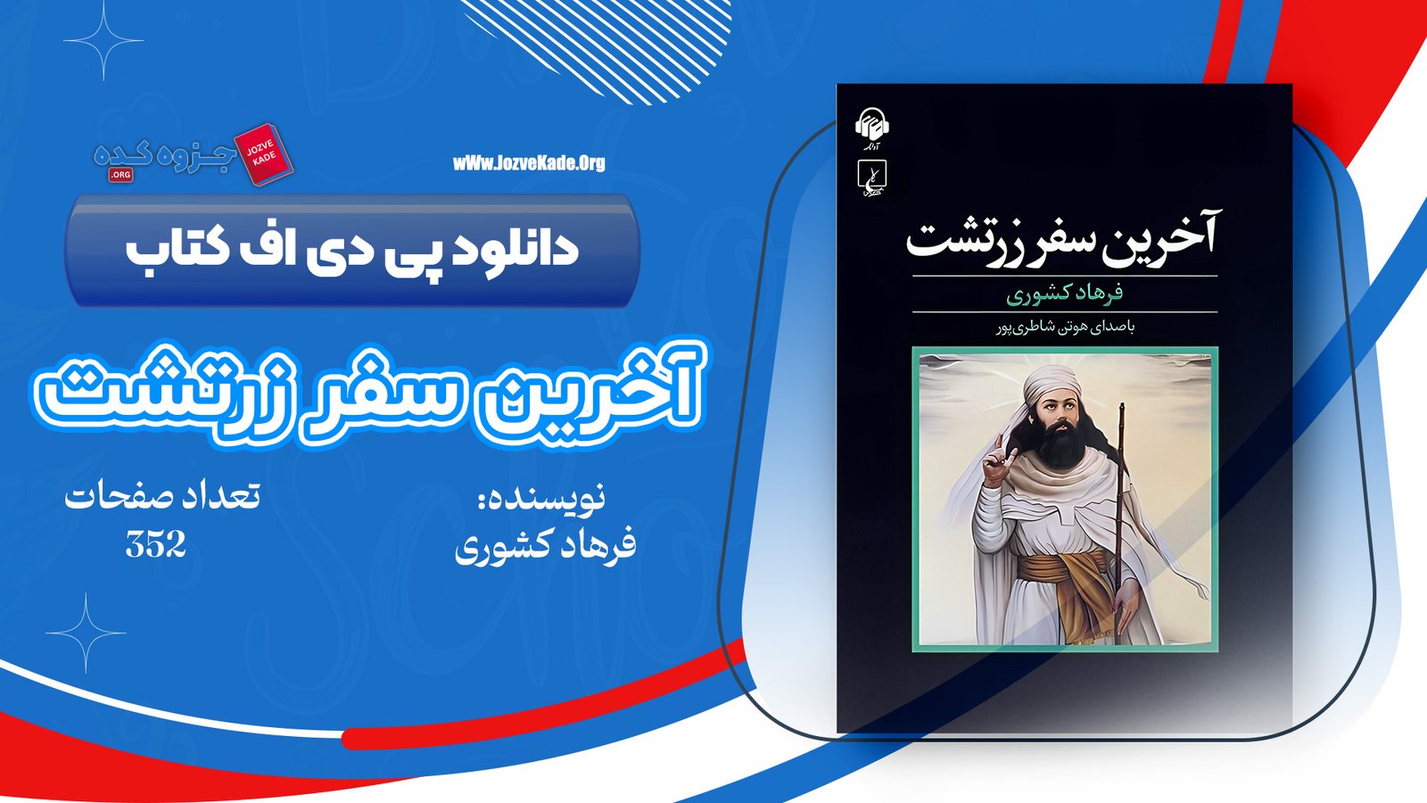 دانلود PDF کتاب آخرین سفر زرتشت فرهاد کشوری 