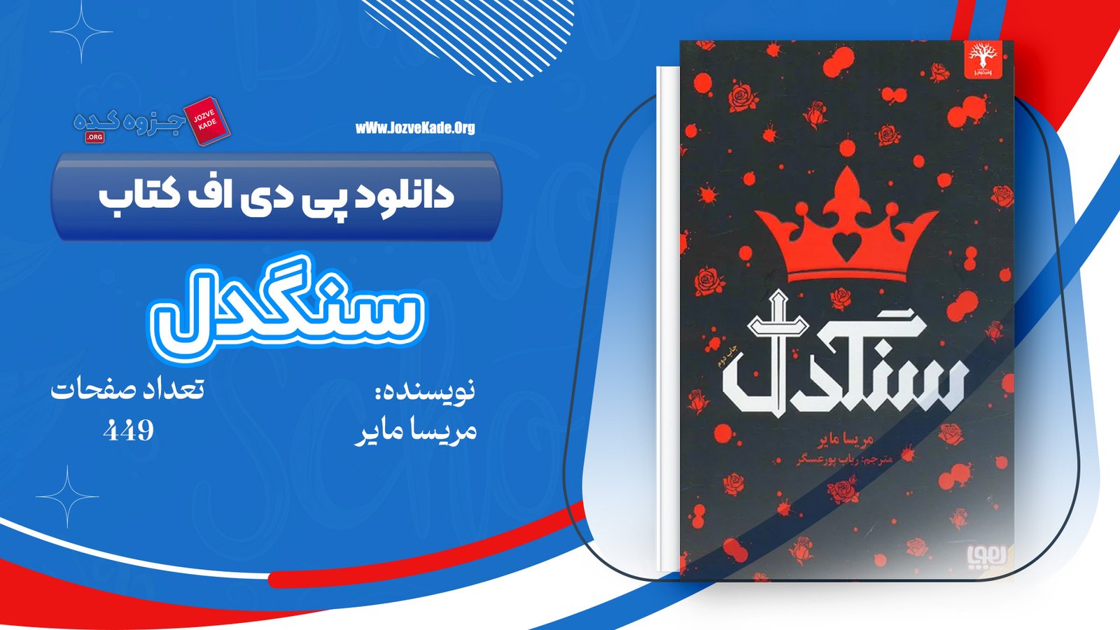 دانلود PDF کتاب سنگدل ماریسا مایر 
