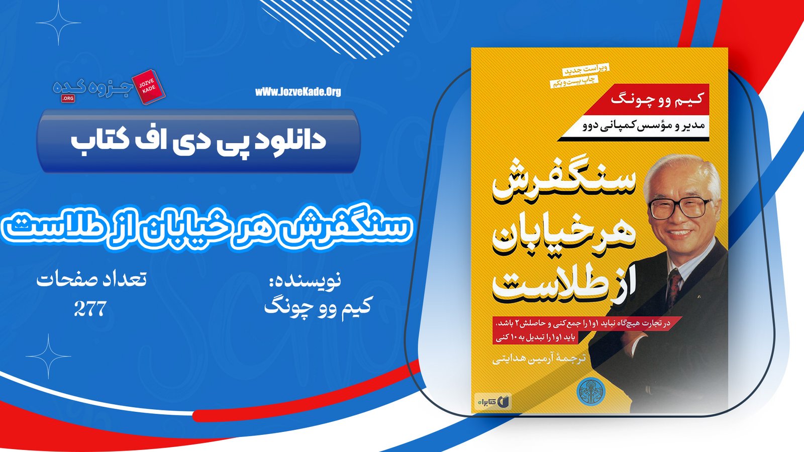 دانلود PDF کتاب سنگفرش هر خیابان از طلاست کیم وو چونگ 