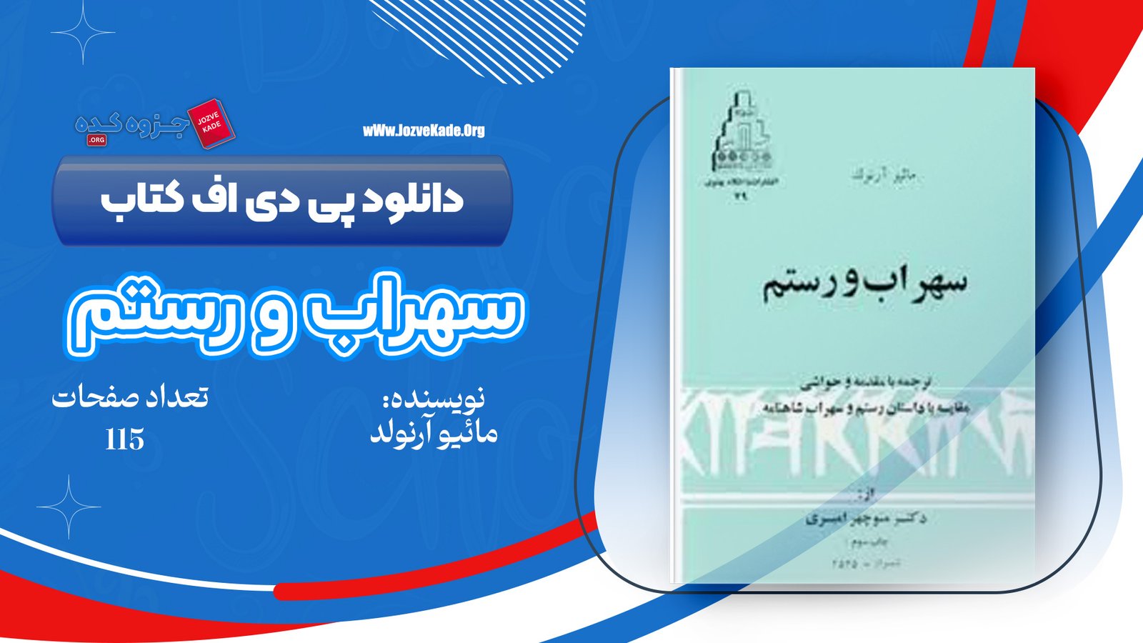 دانلود PDF کتاب سهراب و رستم مائیو آرنولد 