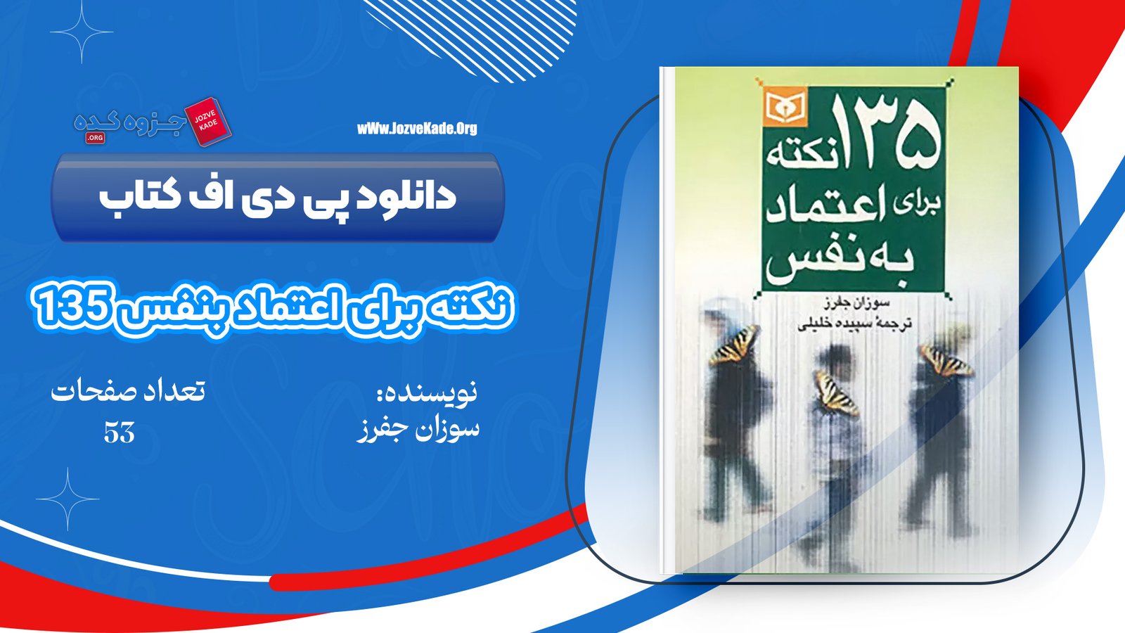 دانلود PDF کتاب ۱۳۵ نکته برای اعتماد به نفس سوزان جفر 